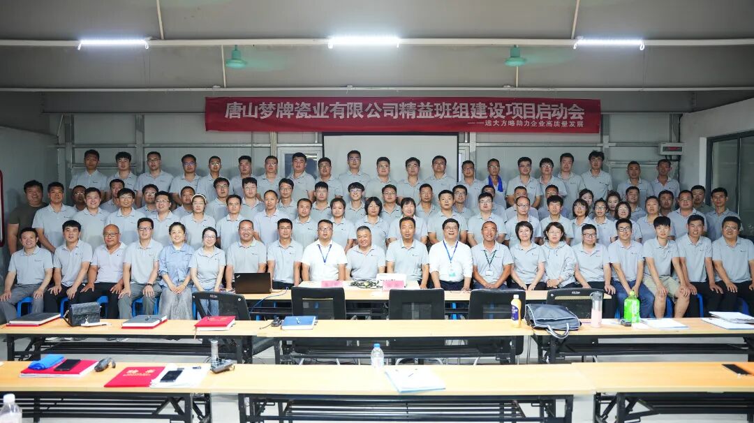 卫浴行业 | 梦牌瓷业携手远大方略启动《精益班组建设》咨询项目