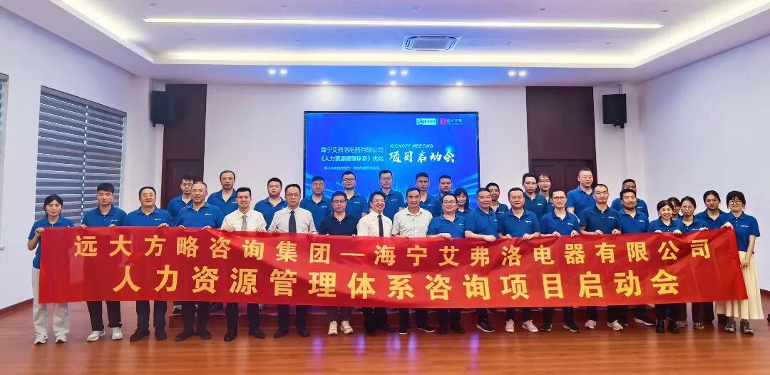 通用机械行业‌ | 艾弗洛携手远大方略启动《人力资源管理》咨询项目