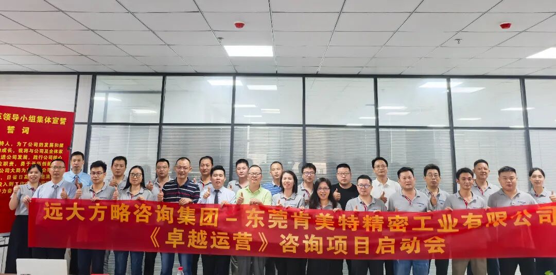 精密五金行业 | 肯美特携手远大方略启动《卓越运营》咨询项目